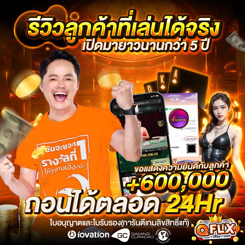 qflixs-รีวิวลูกค้าที่เล่นได้จริง.021025