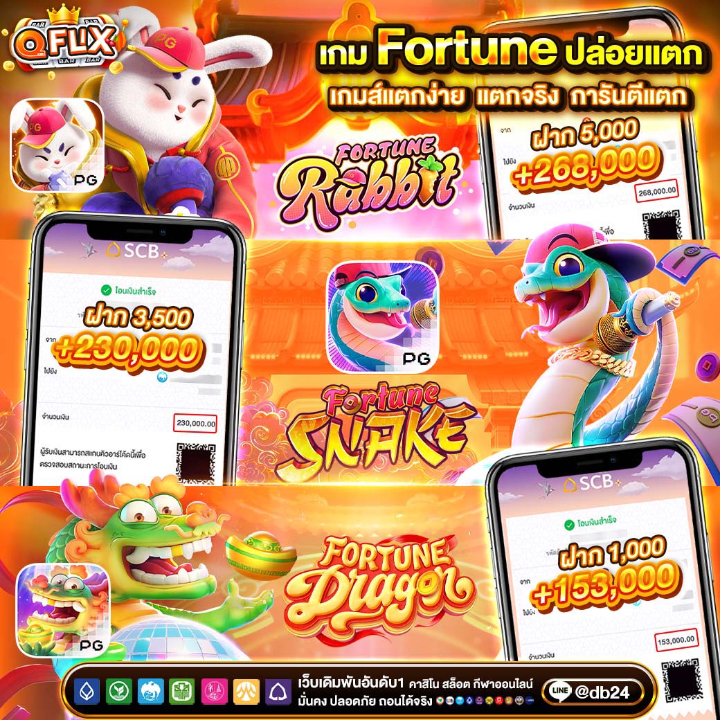 qflixs-เกม Fortune ปล่อยแตก240925